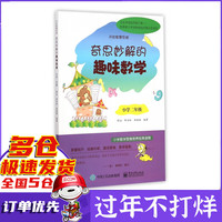 奇思妙解的趣味数学(小学2年级开启智慧思维)