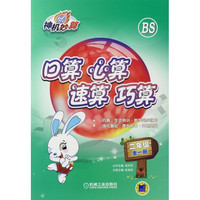 口算心算速算巧算(2年级全1册)/神机妙算