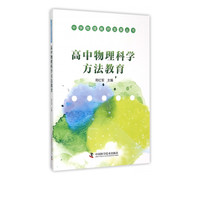 高中物理科学方法教育/中学物理教师发展丛书