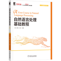 自然语言处理基础教程 王刚,郭蕴,王晨