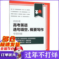 2020年高考英语选句填空概要写作专项突破