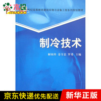 制冷技术(21世纪高等教育建筑环境与设备工程系列规划教材