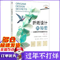 折纸设计的秘密--古老艺术中的数学方法(第2册英文影印注释版原书第2版)(英文版)/