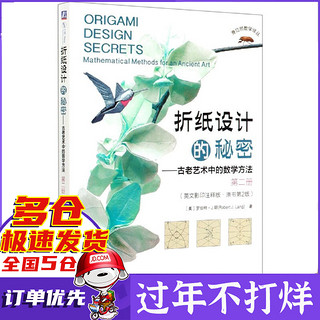 折纸设计的秘密--古老艺术中的数学方法(第2册英文影印注释版原书第2版)(英文版)/