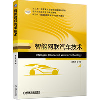 智能网联汽车技术 崔胜民