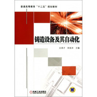 铸造设备及其自动化(普通高等教育十二五规划教材)