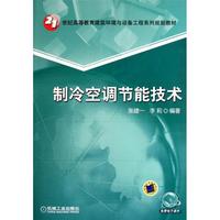 制冷空调节能技术(21世纪高等教育建筑环境与设备工程系列规划教材)