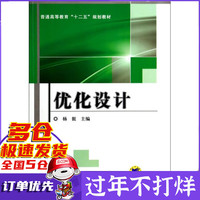 优化设计(普通高等教育十二五规划教材)