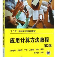 应用计算方法教程(第2版十三五移动学习型规划教材)