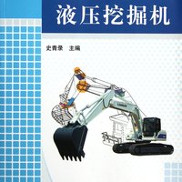 液压挖掘机(普通高等教育机械类特色专业规划教材)