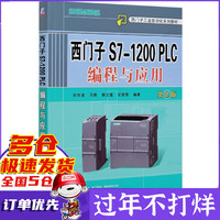 西门子S7-1200PLC编程与应用(第2版西门子工业自动化系列教材)