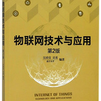 物联网技术与应用(第2版物联网工程专业规划教材)