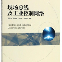 现场总线及工业控制网络(普通高等教育电气工程与自动化类十三五规划教材)