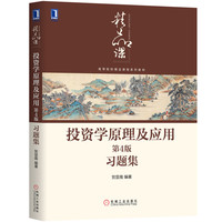投资学原理及应用习题集(高等院校精品课程系列教材)