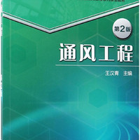 通风工程(第2版双色印刷21世纪高等教育建筑环境与能源应用工程系列规划教材)