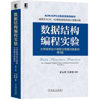 数据结构编程实验:大学程序设计课程与竞赛训练教材 第3版 吴永辉,王建德