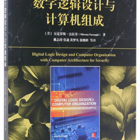 数字逻辑设计与计算机组成/计算机科学丛书