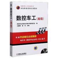 数控车工(附光盘高级技能型人才培训用书国家职业资格培训教材)