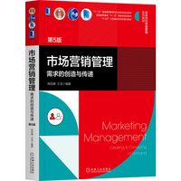 市场营销管理(需求的创造与传递第5版高等院校市场营销系列教材)