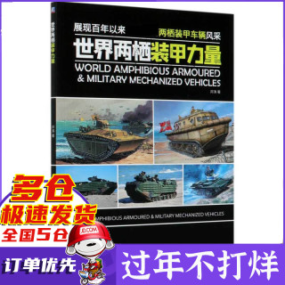 世界两栖装甲力量