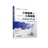 三维建模与工程制图(CATIA V5版普通高等教育十三五规划教材)