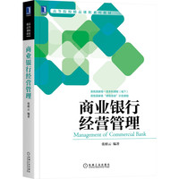 商业银行经营管理 张桥云
