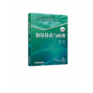 热泵技术与应用(第3版双色印刷21世纪高等教育建筑环境与能源应用工程系列规划教材)/