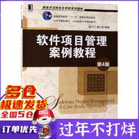 软件项目管理案例教程(第4版普通高等教育十一五国家级规划教材)