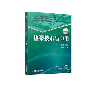 热泵技术与应用(第3版双色印刷21世纪高等教育建筑环境与能源应用工程系列规划教材)/