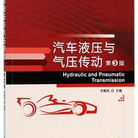 汽车液压与气压传动(第3版普通高等教育十三五汽车类规划教材)