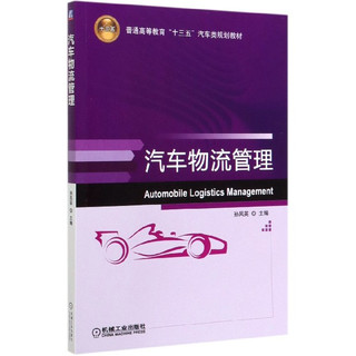 汽车物流管理(普通高等教育十三五汽车类规划教材)