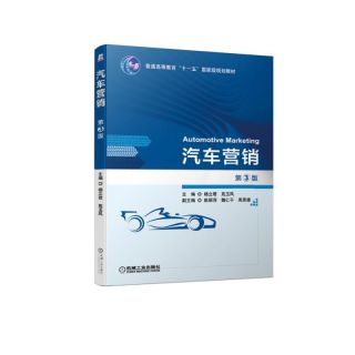 汽车营销(第3版普通高等教育十一五国家级规划教材)