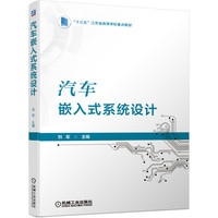 汽车嵌入式系统设计 刘军