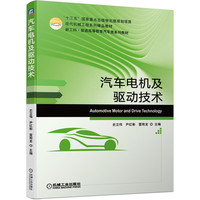 汽车电机及驱动技术(新工科普通高等教育汽车类系列教材)