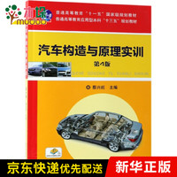 汽车构造与原理实训(第4版普通高等教育应用型本科十三五规划教材)
