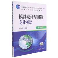 模具设计与制造专业英语(第3版修订版普通高等教育十一五国家级规划教材)