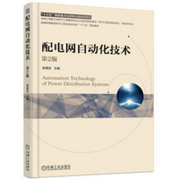 配电网自动化技术(电气工程及其自动化自动化专业第2版普通高等教育电气工程与自动化类