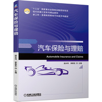 汽车保险与理赔(现代机械工程系列精品教材新工科普通高等教育汽车类系列教材)