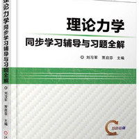 理论力学同步学习辅导与习题全解(双色印刷十二五普通高等教育本科规划教材配套