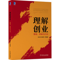 理解创业：情境、思维与行动 张玉利,张敬伟