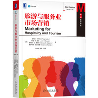 旅游与服务业市场营销（原书第7版） 菲利普·科特勒(Philip Kotler),约