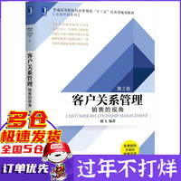 客户关系管理(销售的视角第2版普通高等院校经济管理类十三五应用型规划教材)/市场营销