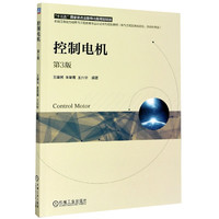 控制电机(电气工程及其自动化自动化专业第3版卓越工程能力培养与工程教育专业认证系列