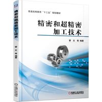 精密和超精密加工技术(普通高等教育十三五规划教材)