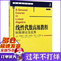 线性代数 教程(矩阵理论及应用)/华章数学译丛