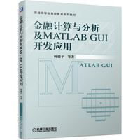 金融计算与分析及MATLAB GUI开发应用(普通高等教育经管类系列教材)