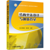 结构平法设计与钢筋算量 彭利英 刘孔玲