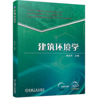 建筑环境学 李念平