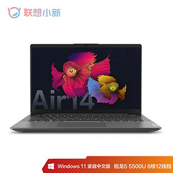 Lenovo 联想 小新Air14 锐龙版 14英寸轻薄笔记本电脑（R5-5500U、8GB、256GB）