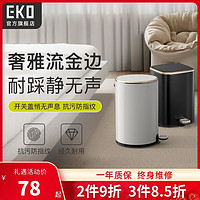 EKO 宜可 垃圾桶家用轻奢高档客厅创意简约脚踏式静音不锈钢带盖垃圾桶